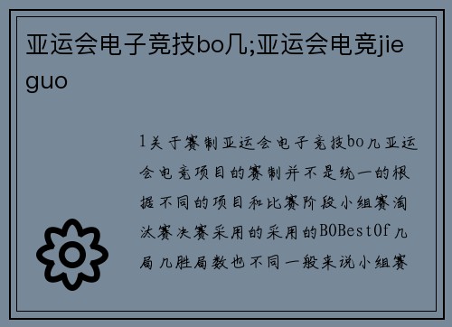 亚运会电子竞技bo几;亚运会电竞jieguo