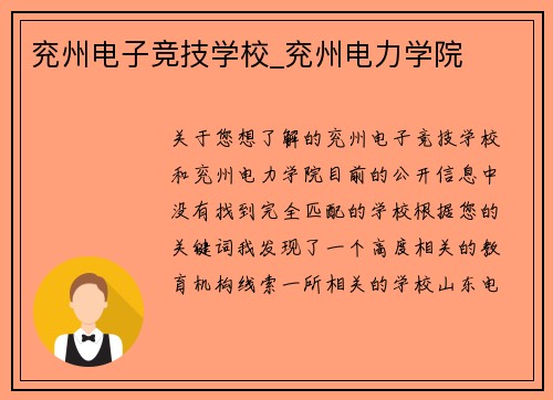 兖州电子竞技学校_兖州电力学院