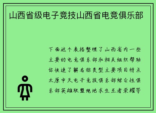 山西省级电子竞技山西省电竞俱乐部